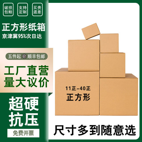 正方形纸箱快递打包纸箱子三层五层邮政物流发货纸箱特大搬家箱子