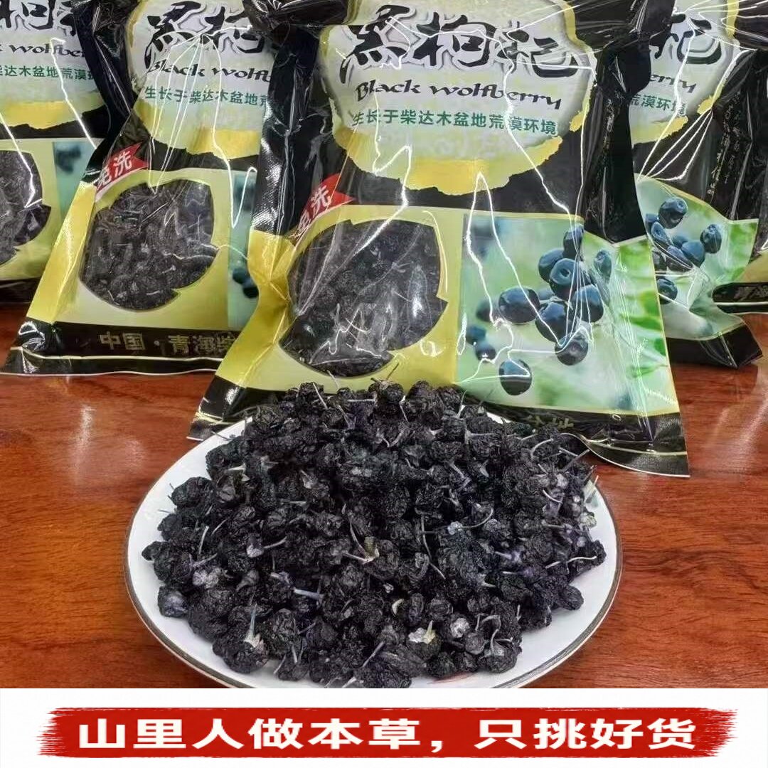 Berry黑枸杞】青海特产干货果肉厚实开袋即食营养水果干青梅糕