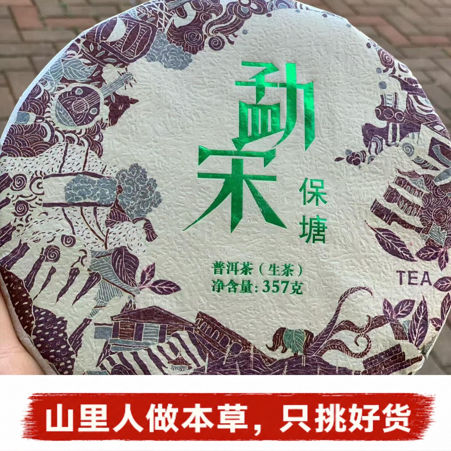 Tea2020年勐宋保塘生普】花蜜香顺滑回甘汤色金黄普洱茶生茶饼茶