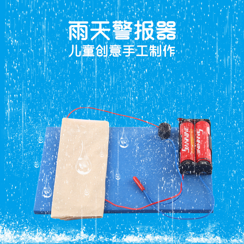 下雨报警器盐水导电实