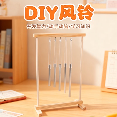儿童科学小实验DIY手工风铃物理手工乐曲科技小制作科教玩具套装