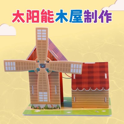 diy手工材料包太阳能小屋小学生小发明科技小制作科学益智类玩具