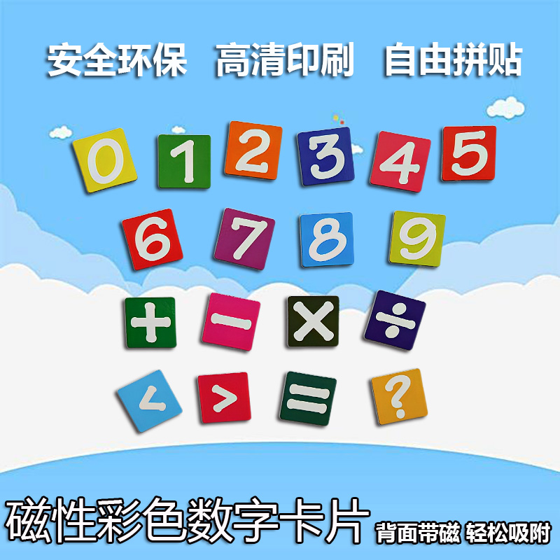 磁性数字磁贴 早教1-10认知运算 数字符号冰箱贴 幼儿园教学用具