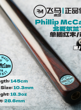 英国Phillip McCann台球杆 飞马116手工中式黑八白蜡小头波茨通杆