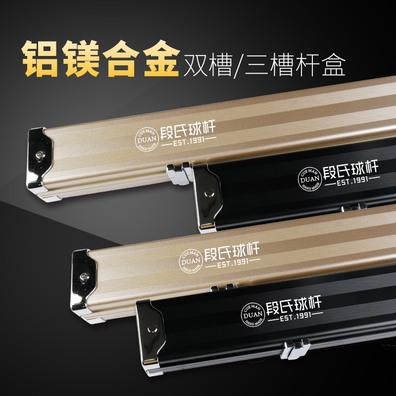 段氏球杆台球杆盒铝合金双槽三槽