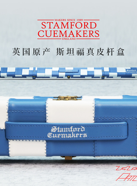 英国原装Stamford斯坦福台球杆盒 真皮拼接通杆双槽斯诺克塞尔比