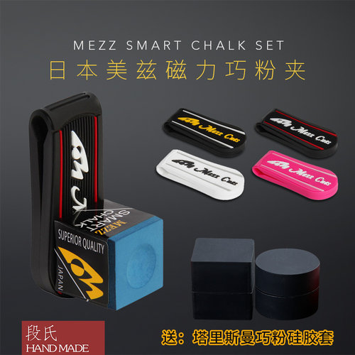 美兹台球巧克夹进口Mezz磁力