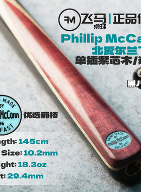 英国Phillip McCann 飞马台球杆96手工中式黑八优选前支小头通杆