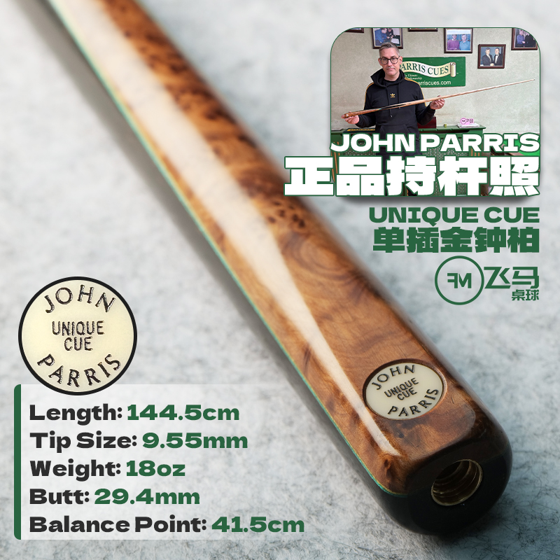 JohnParrisUnique台球杆