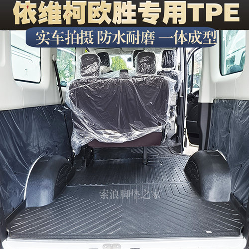 依维柯欧胜防水耐磨TPE后厢脚垫