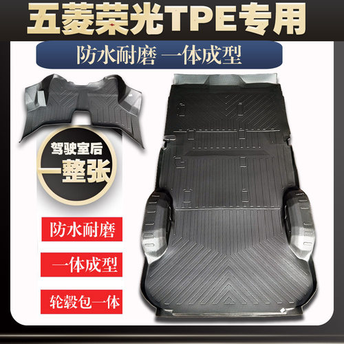 五菱荣光6450荣光6407荣光S专车专用TPE防水耐磨环保脚垫后箱垫