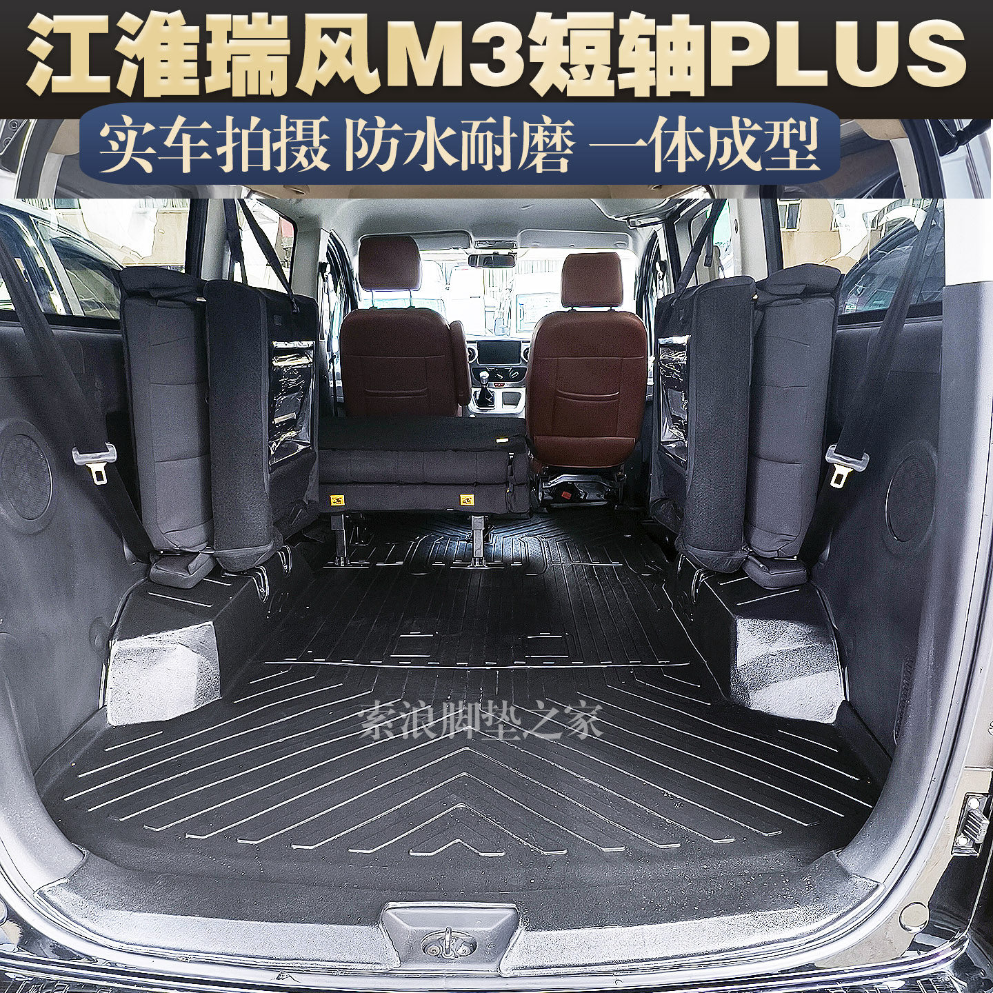 瑞风M3瑞风M3PLUSTPE耐磨防水垫