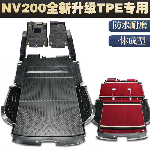 郑州日产NV200TPE脚垫耐磨防水环保拉货专用1体NV200内饰改装塑料