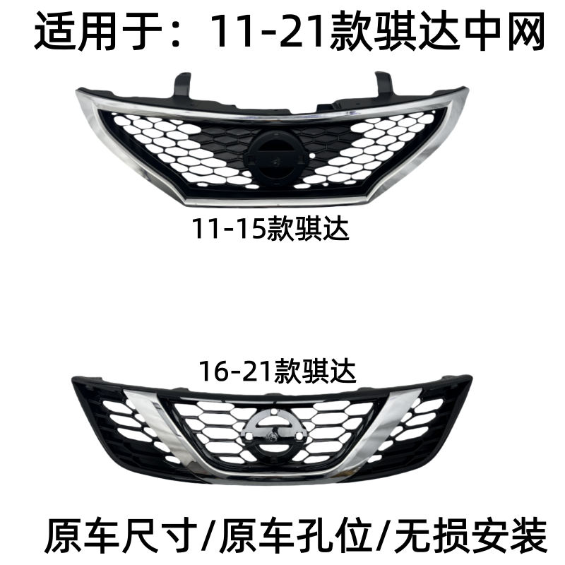 11-21款骐达前中网前脸