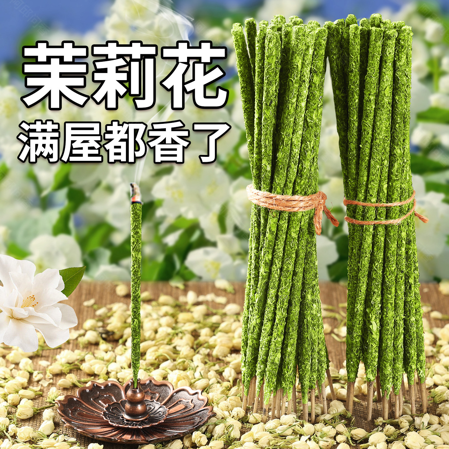 茉莉花香天然花瓣熏香手搓香家用檀香线香室内持久去味除臭香薰
