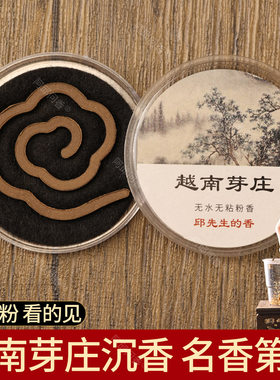 越南芽庄天然沉香无粘粉盘香迷你祥云片无粘香家用室内安神助眠香