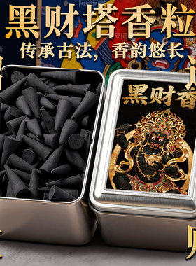 黑财神塔香粒藏香横财之首招财手工香偏财能量上门香薰家用天然