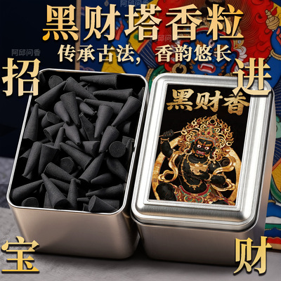 黑财神塔香粒藏香横财之首招财手工香偏财能量上门香薰家用天然
