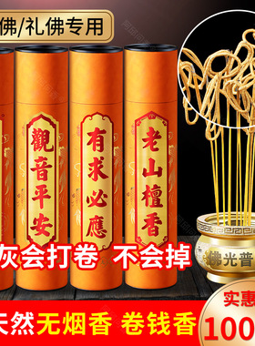 财神卷钱香无烟家用供佛香供香檀香观音菩萨关公招财金香上香佛香