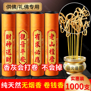 无烟卷钱香家用财神供佛专用供香檀香香炉供奉上香佛香香薰点燃式