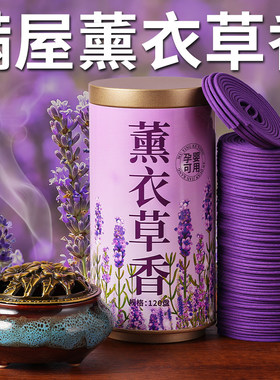 薰衣草盘香天然室内檀香熏香家用持久留香清新空气除臭去异味香薰