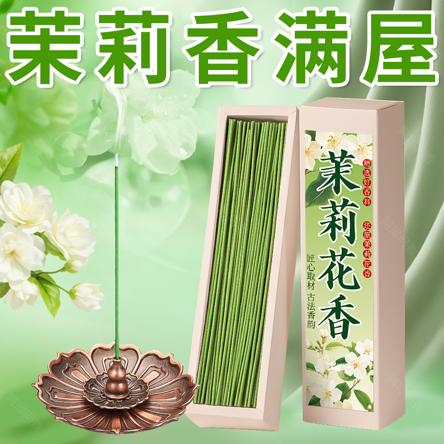 茉莉花线香天然香薰檀香客厅熏香家用持久香氛厕所除臭除味留香