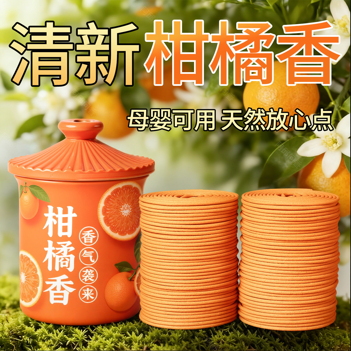 天然柑橘盘香家用持久檀香熏香室内香薰点燃式厕所除臭卫生间留香