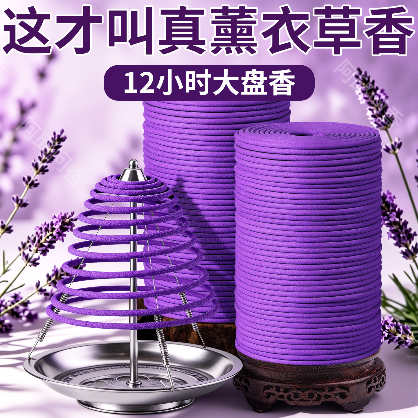 薰衣草盘香持久留香净化清新空气安神助睡眠室内家用高级花香香薰