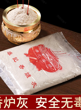 香炉灰礼佛家用室内供奉天然供佛专用香插插香香薰佛具用品香灰