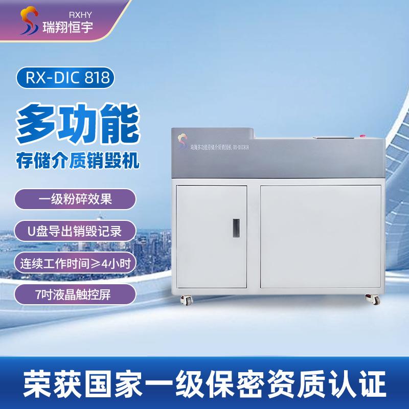 瑞翔恒宇RX-DIC818多功能存储介质销毁保密碎纸机固态硬盘破碎机