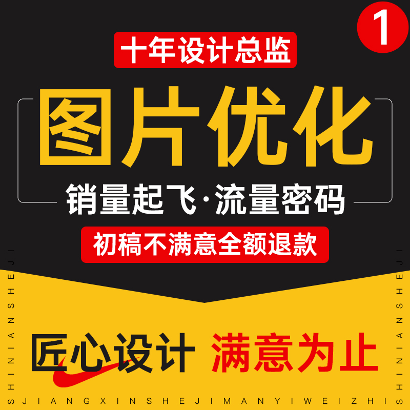 图片优化店铺装修首页主图海报网店装修电商美工包月详情页设计