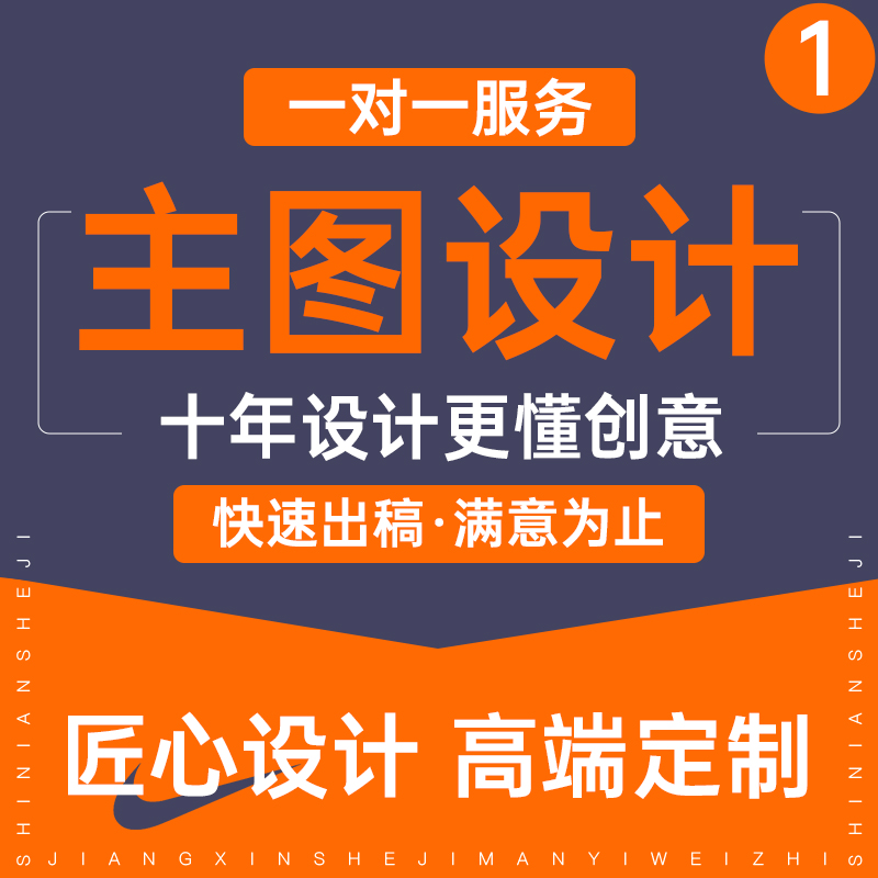 主图海报设计网店装修电商美工包月详情页设计淘宝店铺装修首页