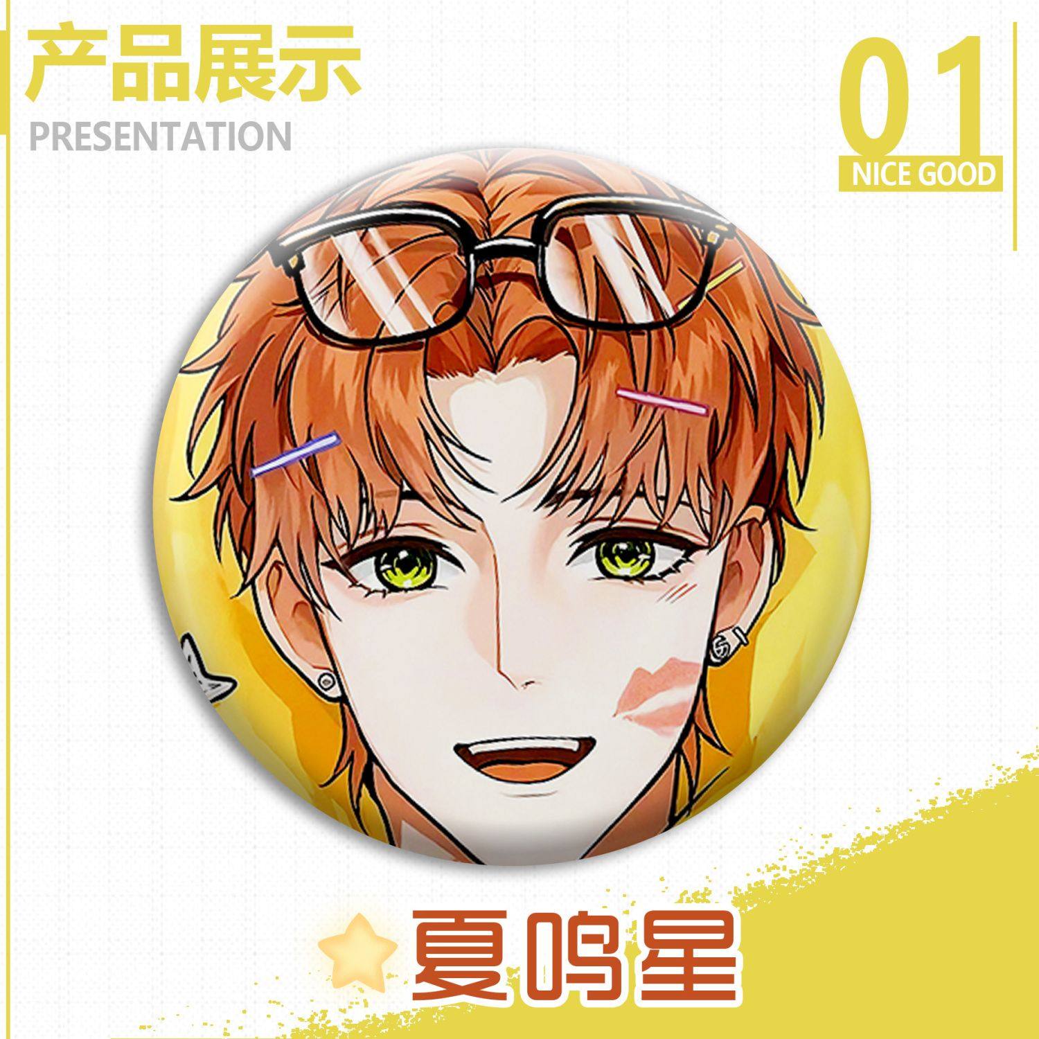 之恋收藏同吧唧亲周边挂件光与我夏鸣星可人徽章偷偷夜