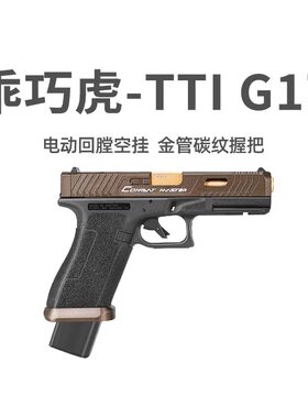 乖巧虎pxG17tti格洛克电动手抢回膛wargame连发射器男玩具枪模型