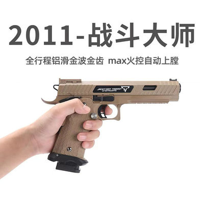 金伯tti2011战斗大师电手半自动玩具枪塔兰战术金箔wargame发射器