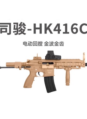 司骏HK416c电动单连发射器M4冲锋突击步枪仿真cs成人男孩吃鸡模型