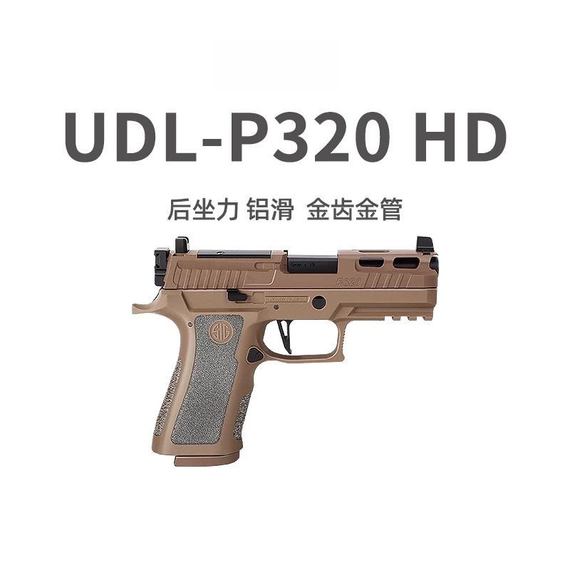 UDL p320HD有道理新款X5下场竞技电手连发射器wargame玩具枪模型