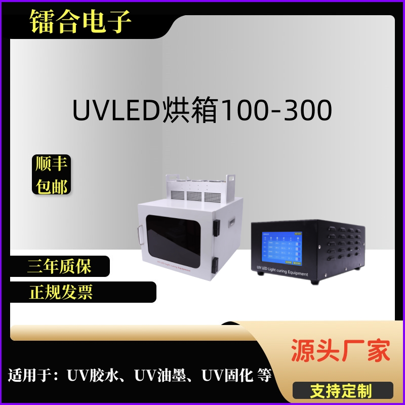 UVLED固化烤箱紫外LED固化箱uv烘箱固化箱UVLED大功率紫外灯烘箱