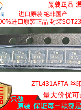 ZTL431AFTA 贴片SOT23-3 丝印31A 可调节精密并联稳压器芯片 原装