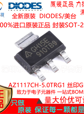 AZ1117CH-5.0TRG1贴片SOT-223丝印GH15E低压差线性稳压器原装正品