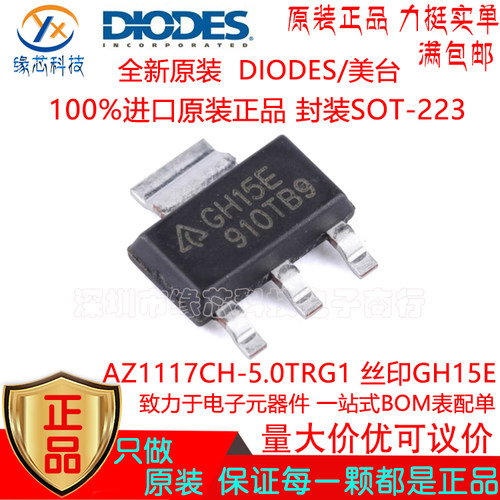 AZ1117CH-5.0TRG1贴片SOT-223丝印GH15E低压差线性稳压器原装正品