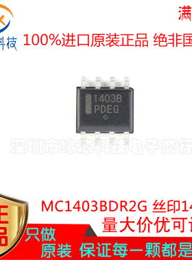MC1403BDR2G MC1403BDR贴片SOP-8 丝印1403B 低电压基准芯片 原装