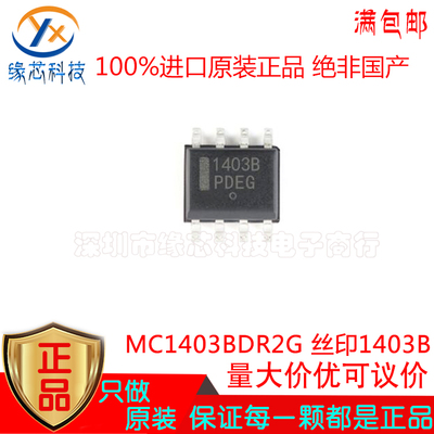 MC1403BDR2G MC1403BDR贴片SOP-8 丝印1403B 低电压基准芯片 原装