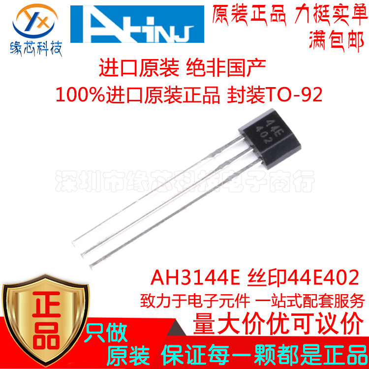AH3144E  直插TO-92 丝印44E402 单磁极开关型霍尔传感器原装正品