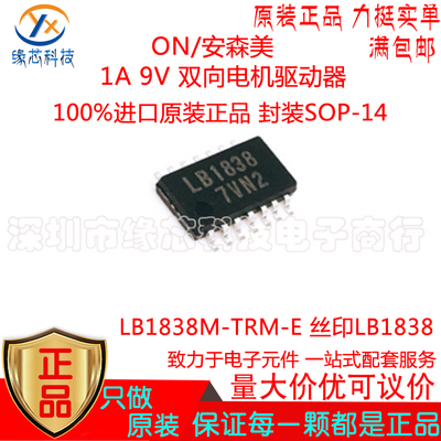 LB1838M-TRM-E 贴片SOP-14 丝印LB1838 1A 9V 双向电机驱动器原装