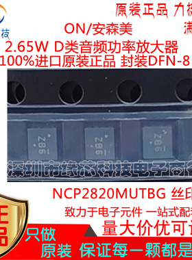 NCP2820MUTBG贴片DFN-8 丝印ZB 2.65W D类音频功率放大器原装正品