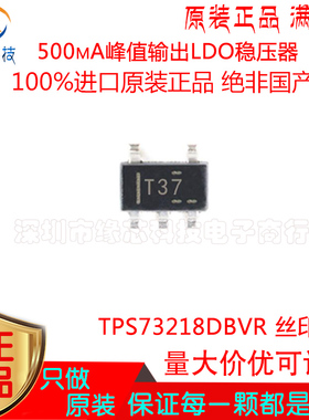 TPS73218DBVR 贴片SOT23-5 丝印T37 250毫安低压差稳压器芯片原装
