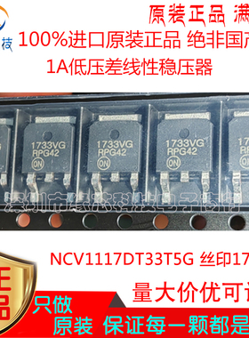 NCV1117DT33T5G 贴片TO-252 丝印1733VG 1A低压差线性稳压器 原装