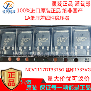 NCV1117DT33T5G 贴片TO-252 丝印1733VG 1A低压差线性稳压器 原装