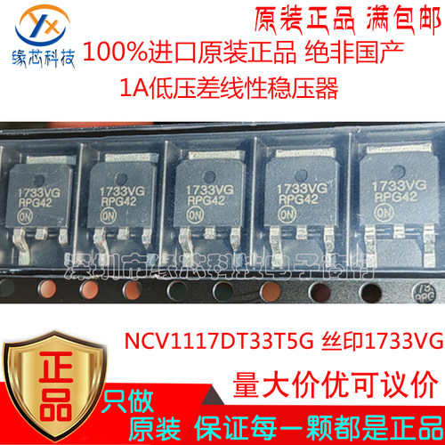 NCV1117DT33T5G 贴片TO-252 丝印1733VG 1A低压差线性稳压器 原装